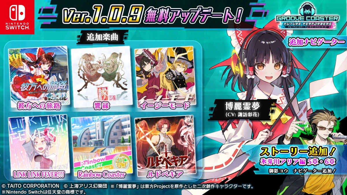 Nintendo Switch『グルーヴコースター フューチャーパフォーマーズ』に「博麗霊夢」参戦！無料楽曲6曲追加、追加DLC「バラエティ 楽曲パック」も登場