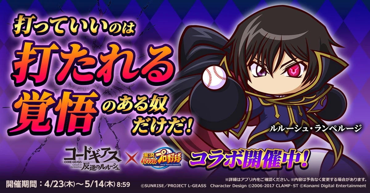 『パワプロアプリ』×『コードギアス 反逆のルルーシュ』初のコラボ開始！ルルーシュたちがイベキャラで登場