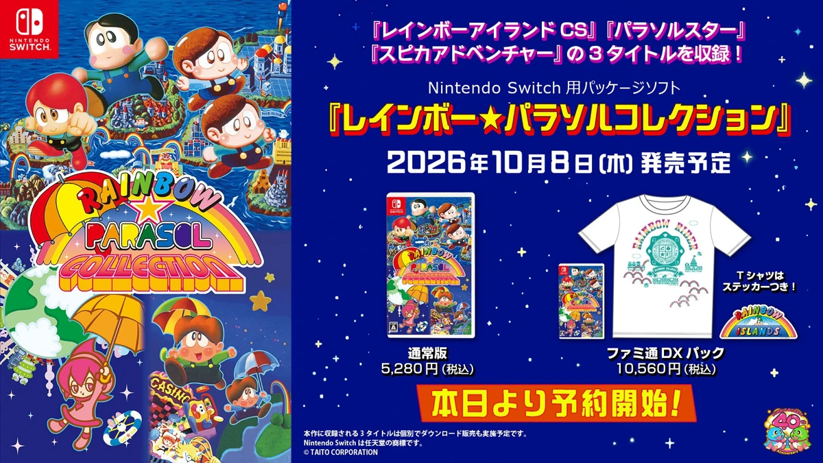 タイトー、『レインボー★パラソルコレクション』をNintendo Switchで2026年10月8日に発売！本日より予約受付中