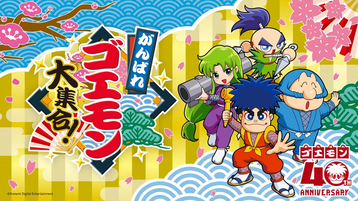 『がんばれゴエモン大集合！』が本日発売！SNSキャンペーンや壁紙プレゼント、40周年記念企画も続々登場