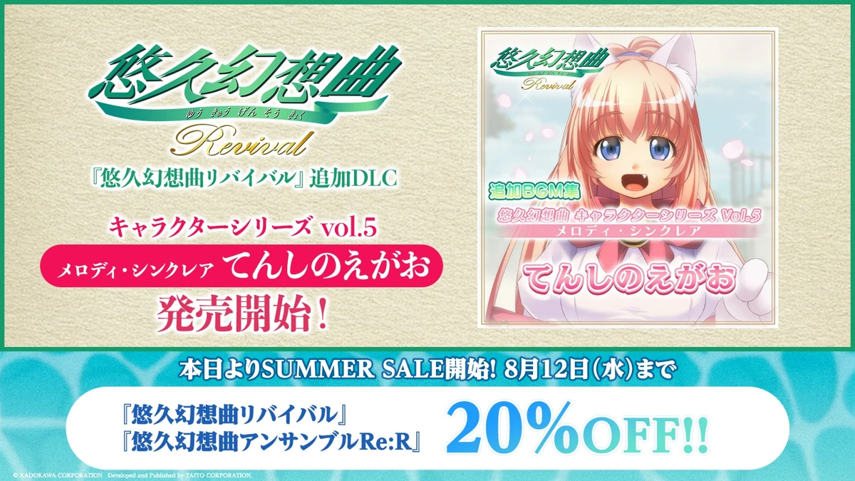 『悠久幻想曲リバイバル』DLC「メロディ・シンクレア てんしのえがお」配信開始、本編などが20%オフのサマーセールも開催