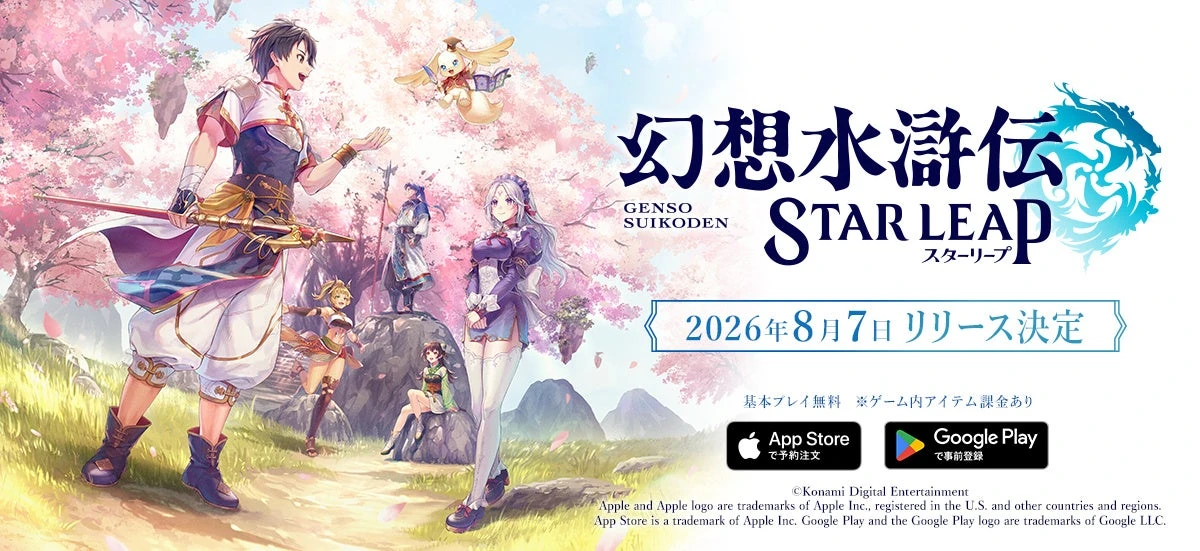 「幻想水滸伝」新作モバイルRPG『幻想水滸伝 STAR LEAP』日本配信日が8月7日(金)に決定！新キャラクターや声優情報も公開