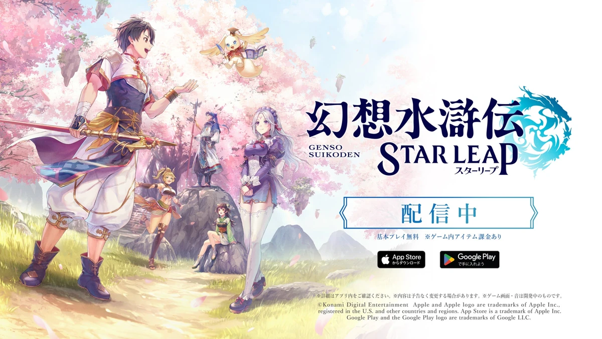 『幻想水滸伝 STAR LEAP』が本日配信開始! 初回ゲームイベントやキャンペーン情報も公開