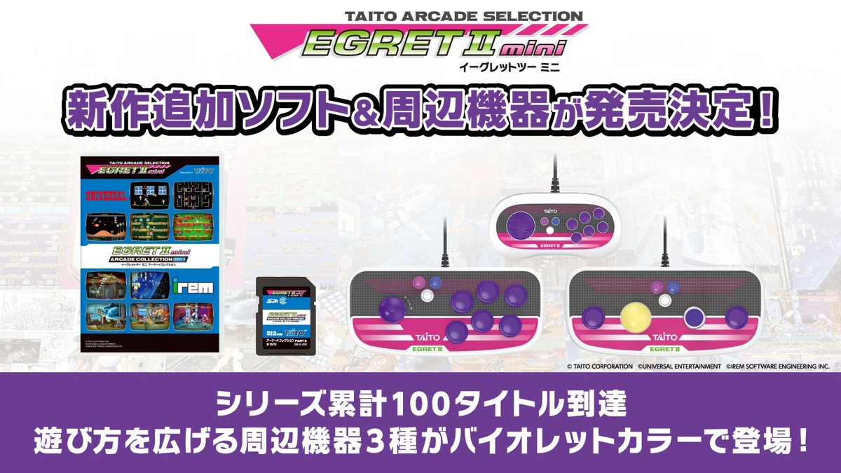 『イーグレットツー ミニ』追加ソフト『アーケードコレクションPART2』を発表、累計100タイトル到達へ